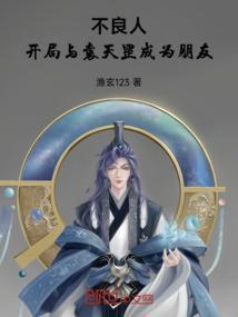 不良人：开局与袁天罡成为朋友
