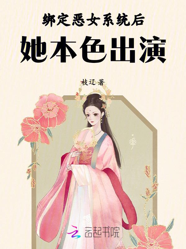 绑定恶女系统后，她本色出演