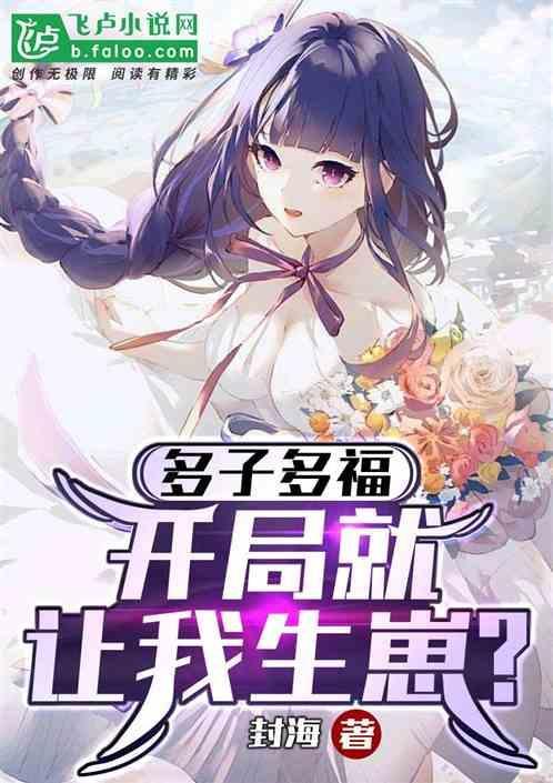 多子多福，开局就让我生崽？