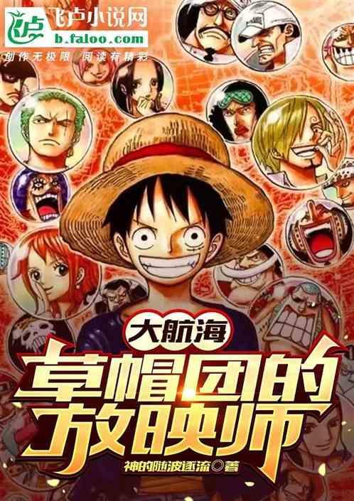 大航海：草帽团的放映师