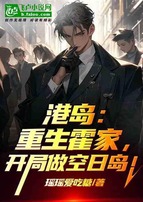 港岛：重生霍家，开局做空日岛！