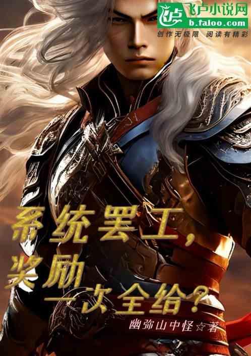 系统罢工，奖励一次全给？