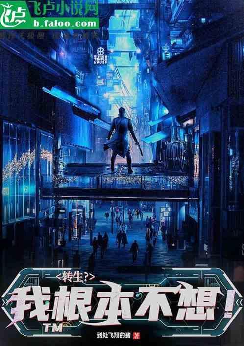 转生？我TM根本不想！