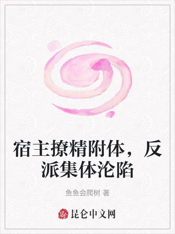 宿主撩精附体，反派集体沦陷
