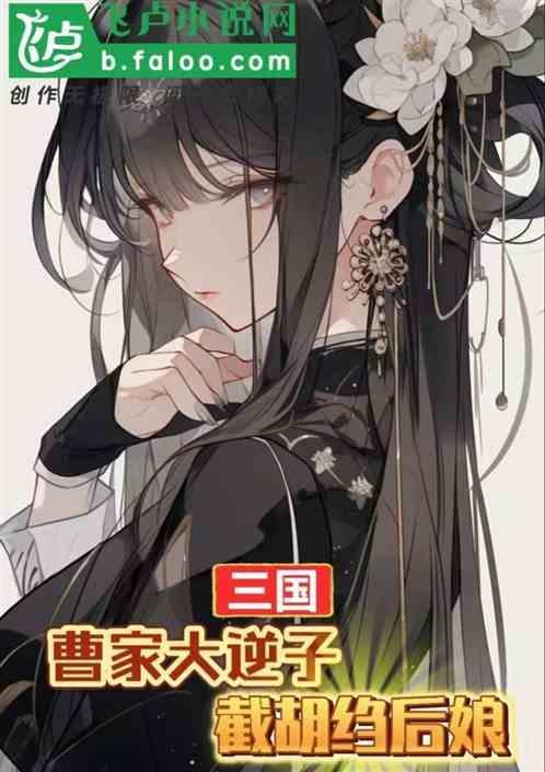 三国：曹家大逆子，截胡邹后娘