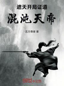 遮天开局证道混沌天帝