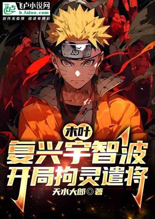 木叶：复兴宇智波，开局拘灵遣将