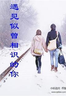 遇见似曾相识的你