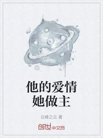 他的爱情她做主