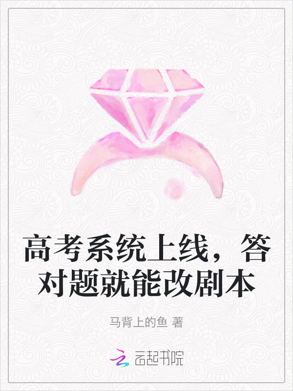 高考系统上线，答对题就能改剧本