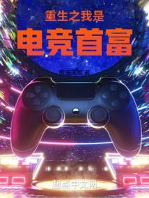 重生之我是电竞首富