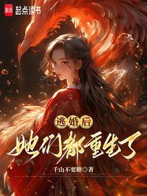 逃婚后，她们都重生了