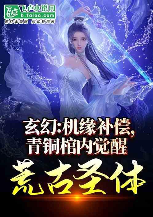 机缘补偿，青铜棺中觉醒荒古圣体