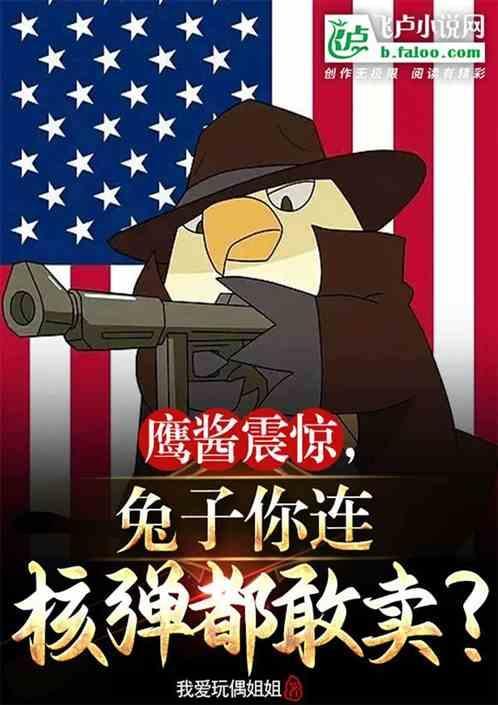 刚成鹰酱总统，你核弹洗地犹太国