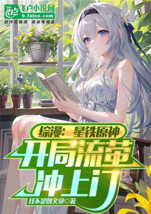 综漫：星铁原神，开局流萤冲上门