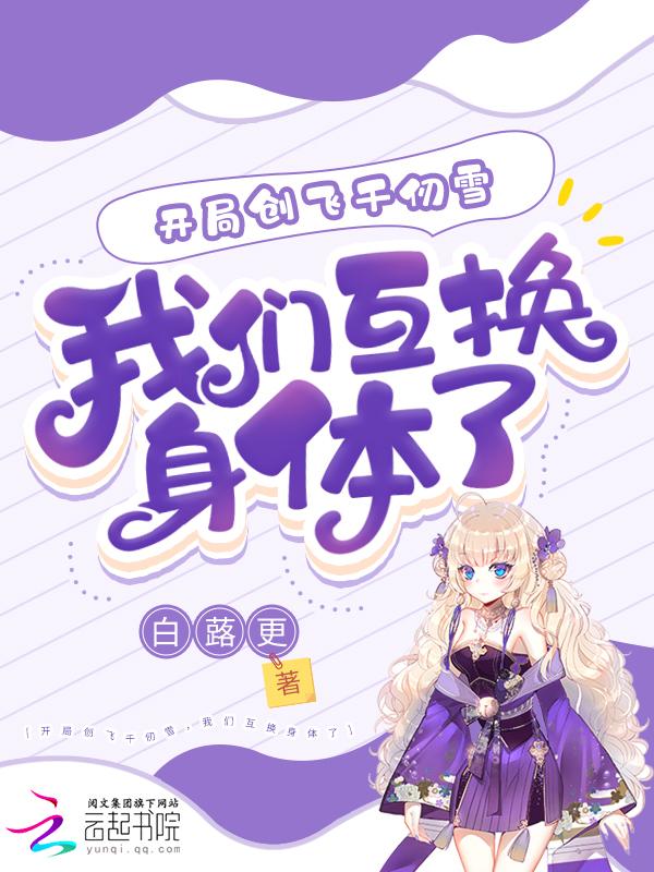 斗罗：身体互换千仞雪被迫当卷王