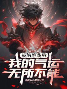 被困游戏后，我的气运无所不能