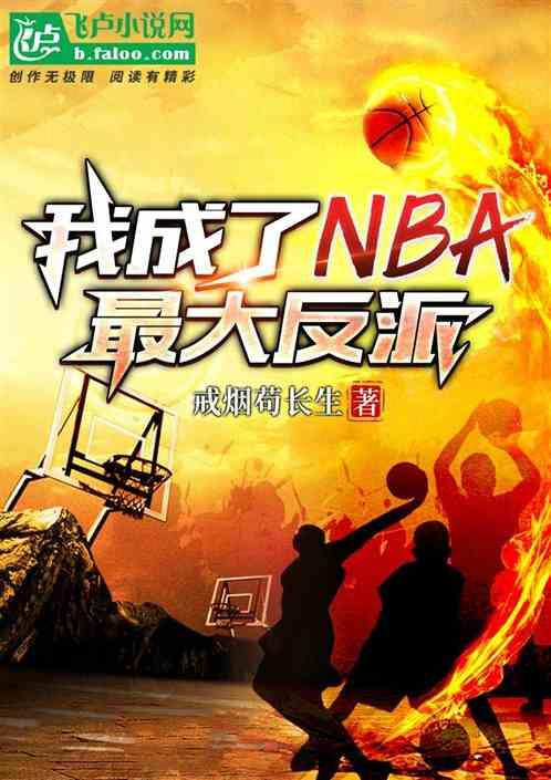 我成了NBA最大反派