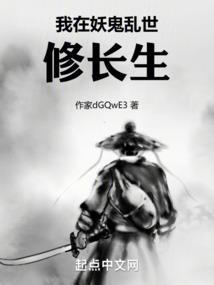 我在妖鬼乱世修长生