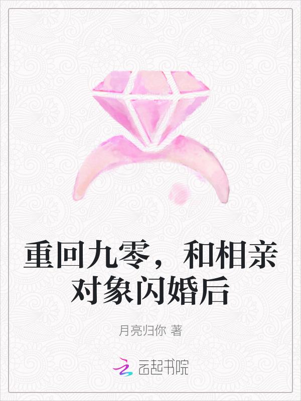 重回九零，和相亲对象闪婚后