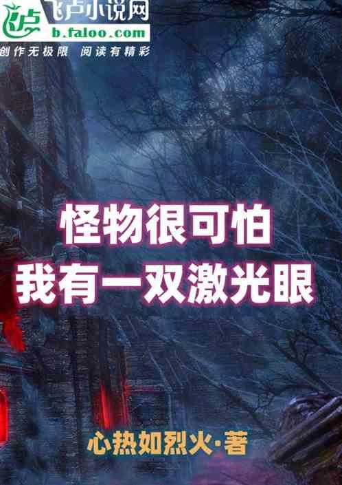 怪物很可怕？我有一双激光眼