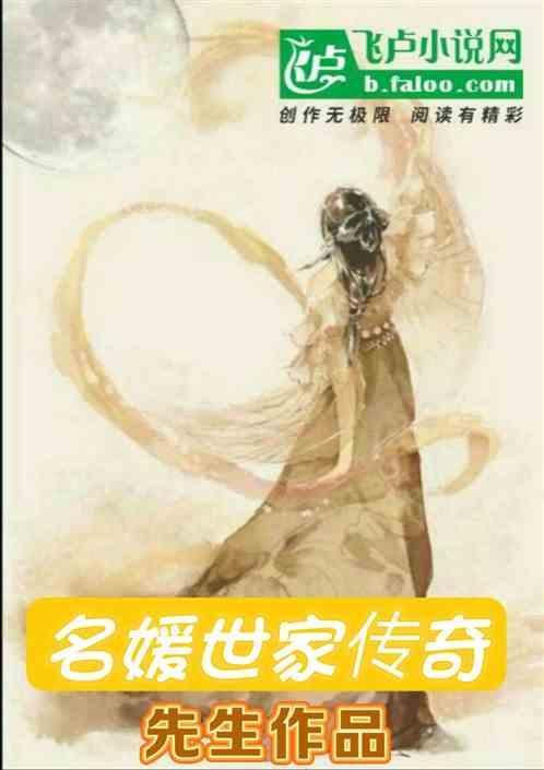 名媛世家传奇
