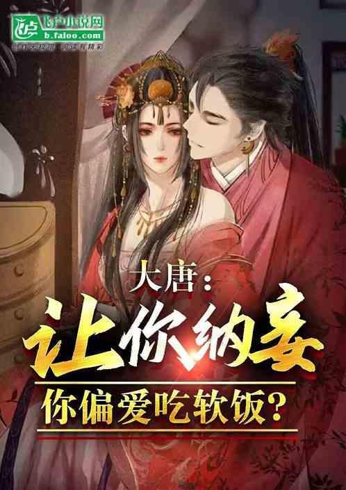 大唐：让你纳妾，你偏爱吃软饭？