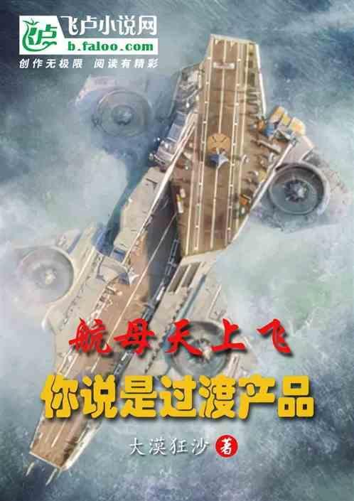 航母天上飞.你说是过渡产品？