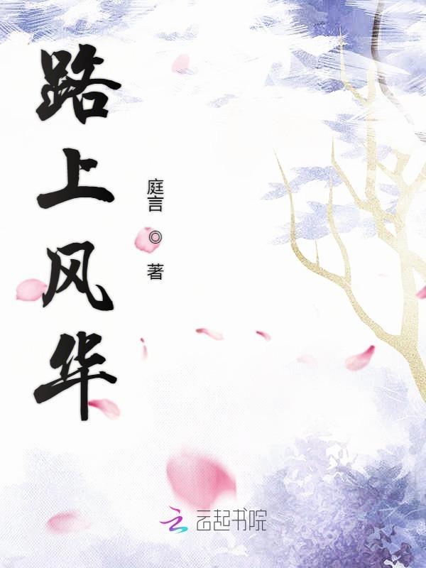 路上风华