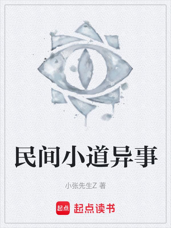 民间小道异事