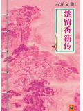 楚留香新传