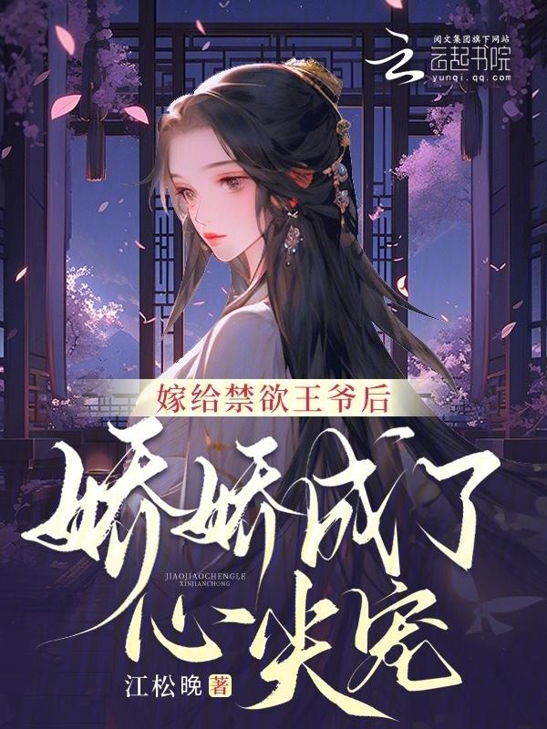 嫁给禁欲王爷后，娇娇成了心尖宠