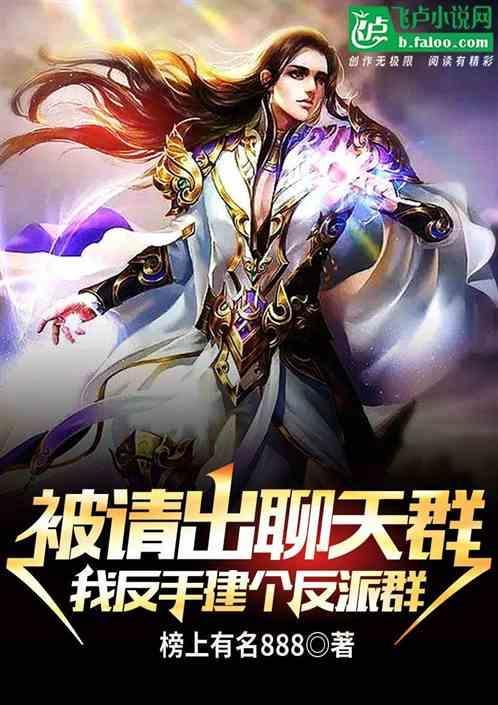 被踢出聊天群，我反手建个反派群