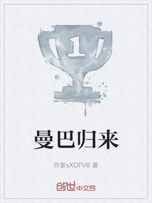 曼巴归来