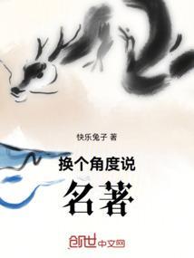 换个角度说名著