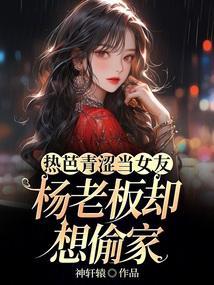 娱乐：杨老板，求求你别偷家了
