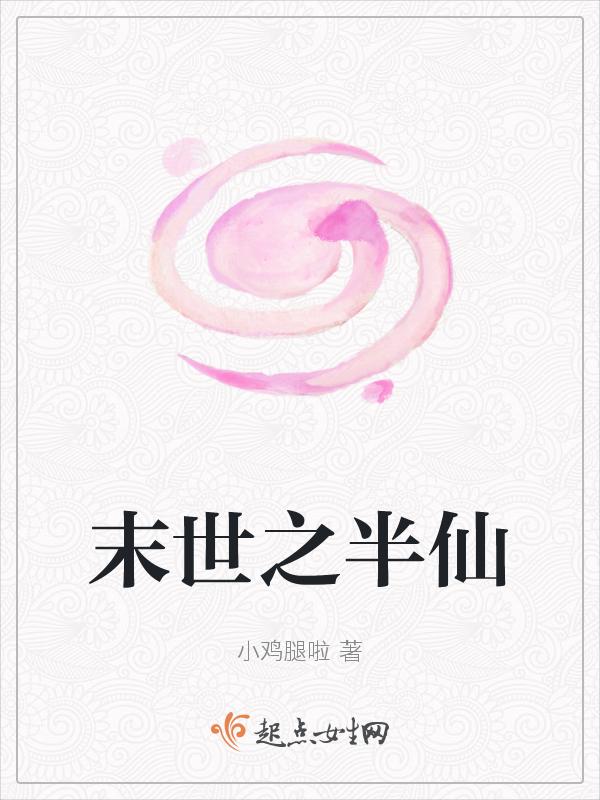 末世之半仙