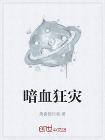 暗血狂灾