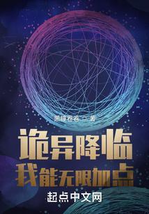 诡异降临：我能无限加点