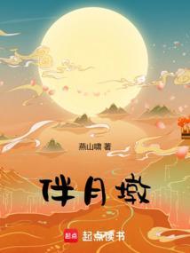 伴月墩