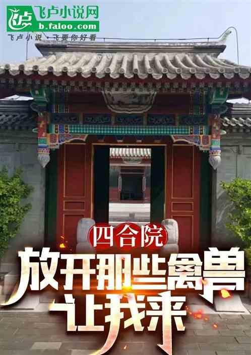 四合院：放开那个禽兽，让我来