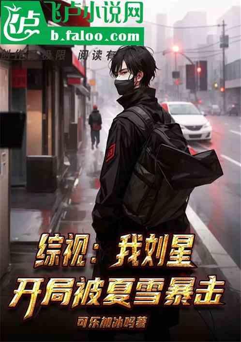 综视：我刘星，开局被夏雪暴击
