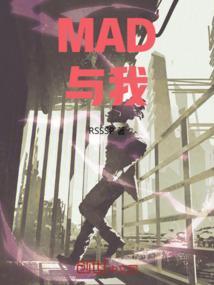 MAD与我