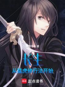 长生，从猛虎修行法开始