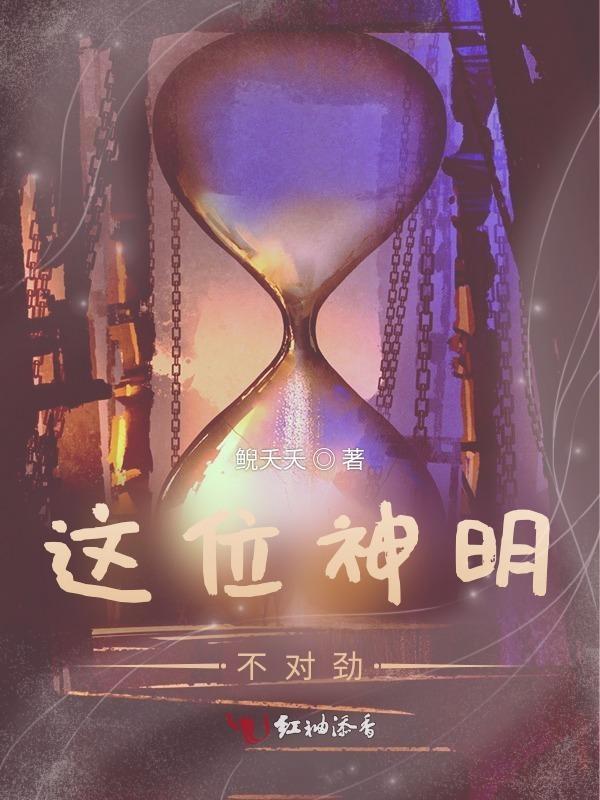 这位神明不对劲