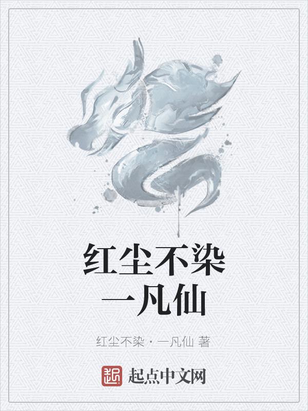 红尘不染一凡仙