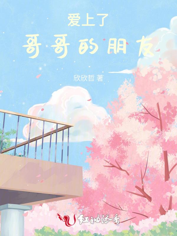 爱上了哥哥的朋友