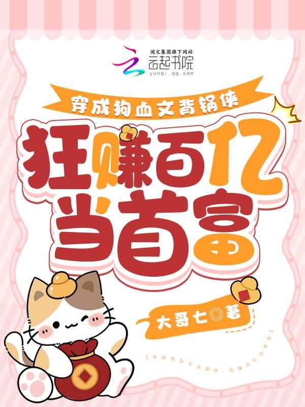穿成狗血背锅侠，狂赚百亿当首富