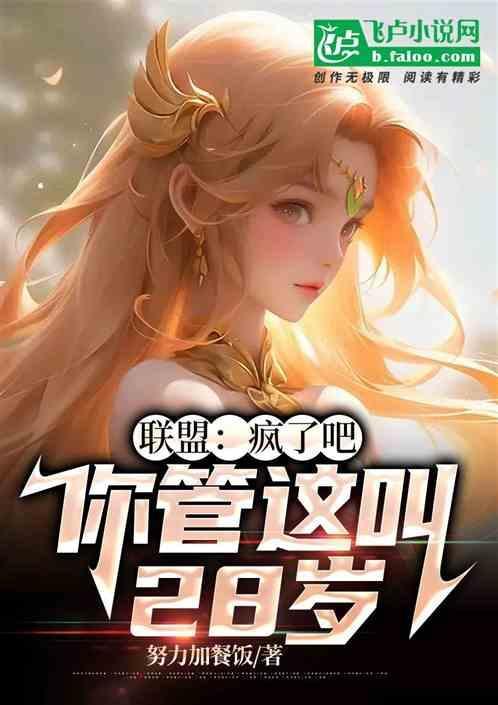 联盟：疯了吧，你管这叫28岁