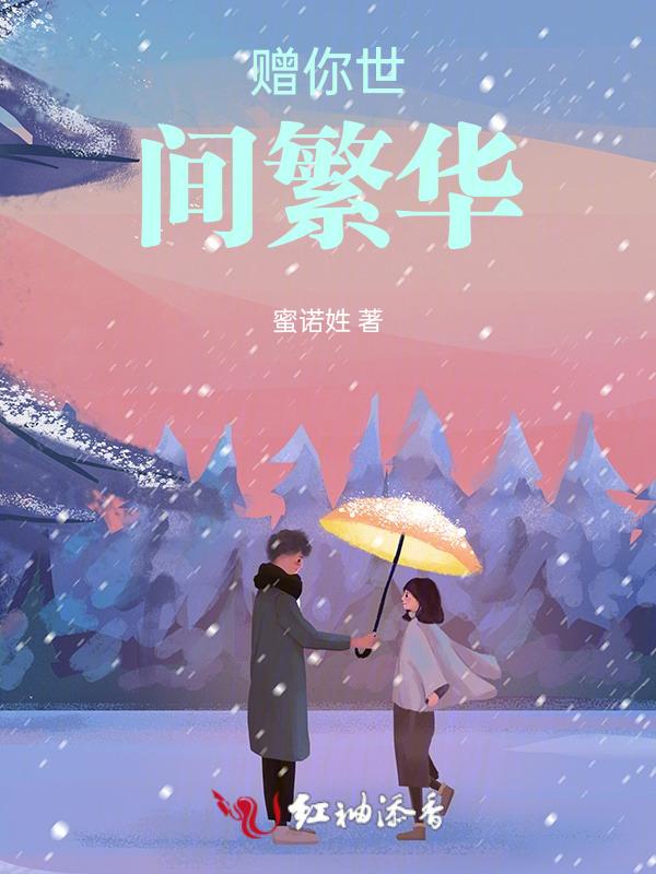 赠你世间繁华